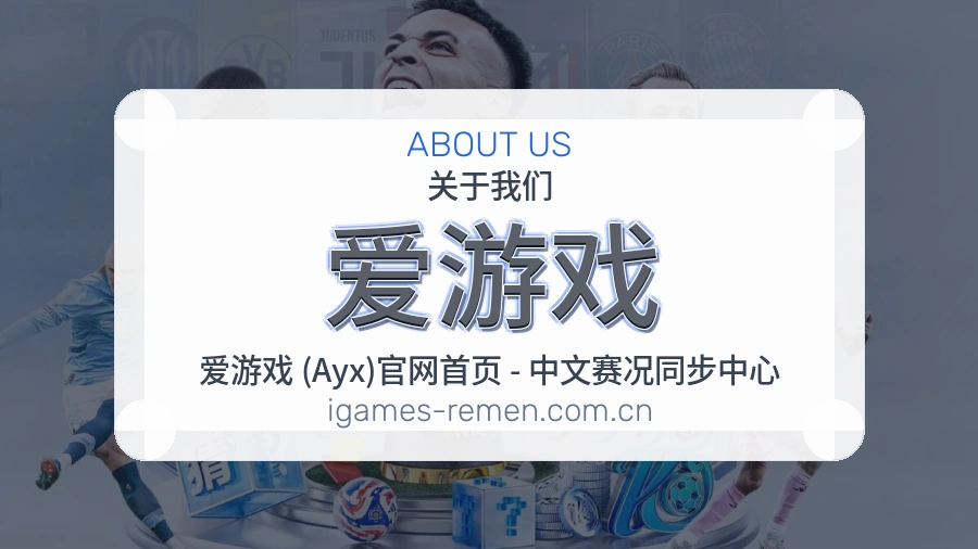 爱游戏体育内容介绍